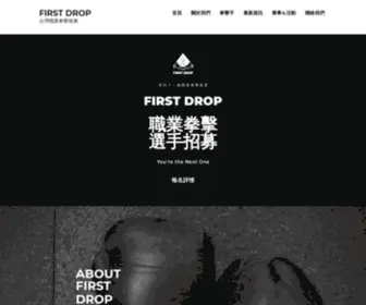 Firstdrop.com.tw(FIRST DROP職業拳擊推廣) Screenshot