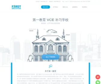 Firstedu.com.au(第一教育) Screenshot