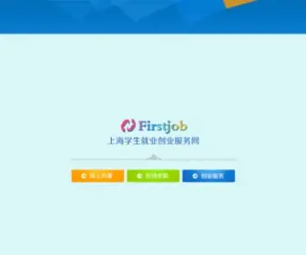 Firstjob.com.cn(上海学生就业创业服务网) Screenshot