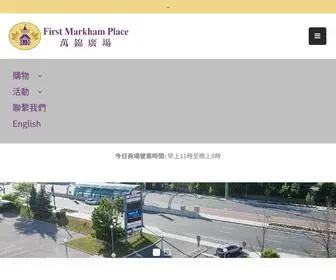 Firstmarkhamplace.com(萬錦廣場) Screenshot
