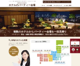 Firstpage-Banquet.com(パーティー会場) Screenshot