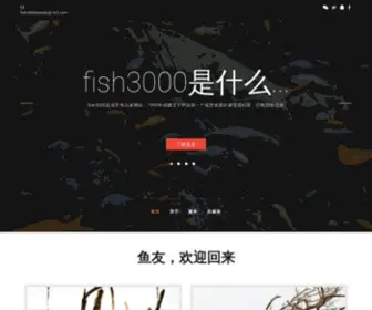 Fish3000.com(中国第一水族生活) Screenshot