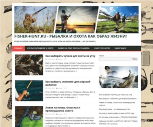 Fisher-Hunt.ru(Рыбалка и охота как образ жизни) Screenshot