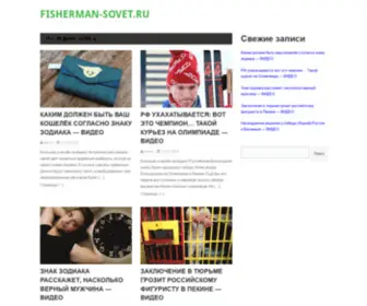 Fisherman-Sovet.ru(Сайт) Screenshot