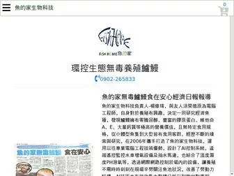 Fishhome.com.tw(魚的家生物科技環控生態無毒養殖鱸鰻) Screenshot