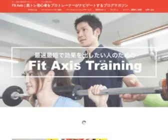 Fit-Axis.com(Fit Axis｜筋トレ初心者をプロトレーナーがナビゲートするブログマガジン) Screenshot