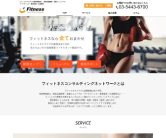 Fit-Consul.net(フィットネスコンサルティングネットワーク) Screenshot