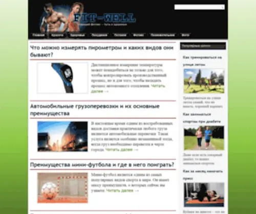 Fit-Well.ru(Хороший фитнес) Screenshot