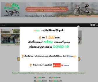 Fitbikethailand.com(จักรยานไฟฟ้า) Screenshot