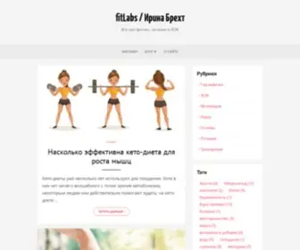 Fitlabs.ru(Ирина Брехт) Screenshot