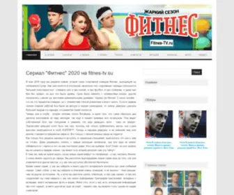 Fitnes-TV.ru(Сайт про спортивно) Screenshot
