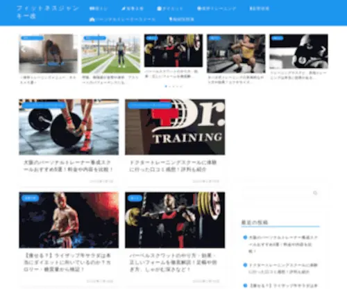 Fitnessjunkie.jp(筋トレやダイエット、パーソナルジムなど) Screenshot