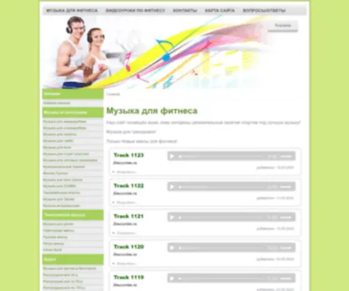 Fitnessritm.ru(Музыка для спорта) Screenshot