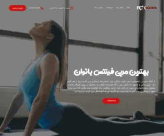 Fitnesswoman.ir(بهترین مربی فیتنس بانوان) Screenshot