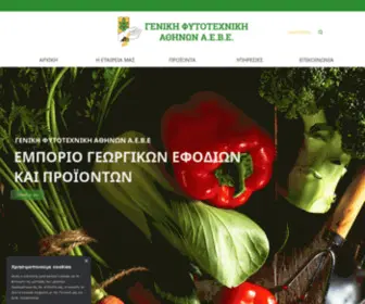 Fitotech.gr(αρωματικά φυτά) Screenshot