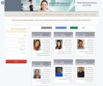 Fitportal.co.il(מאמן כושר אישי) Screenshot