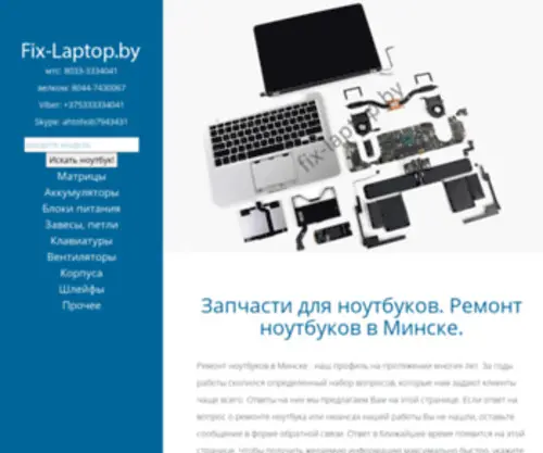 Fix-Laptop.by(Запчасти для ноутбуков в Минске с доставкой по Беларуси) Screenshot