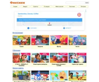 Fixiki.top(Фиксики) Screenshot