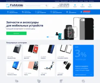 Fixmobile.online(Запчасти для мобильных телефонов и ноутбуков в Москве) Screenshot