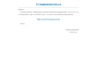 FJ-L-Tax.gov.cn(福建省地方税务局) Screenshot