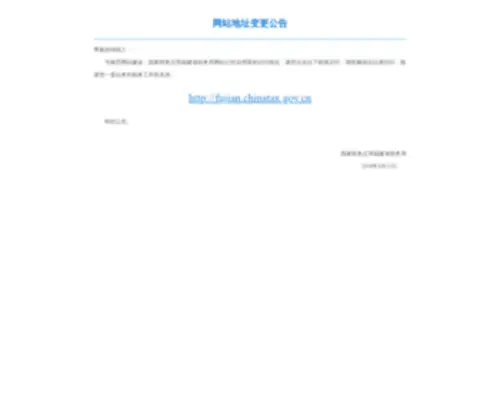 FJ-N-Tax.gov.cn(福建省国家税务局) Screenshot