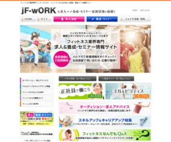 FJ-Work.jp(フィットネス業界専門 インストラクター・トレーナー) Screenshot