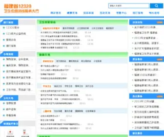 FJ12320.gov.cn(福建省公立医院统一预约诊疗平台) Screenshot