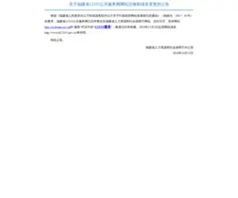 FJ12333.gov.cn(福建12333公共服务网) Screenshot