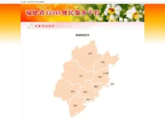 FJ12345.gov.cn(福建省12345政务服务平台) Screenshot