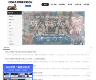 FJBMQ.cn(飞机杯名器推荐评测论坛) Screenshot