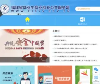 FJBYS.gov.cn(福建省毕业生就业公共网) Screenshot