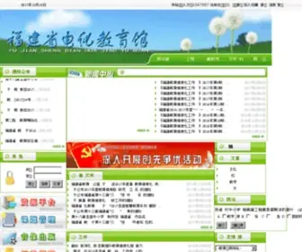Fjcet.com(福建省电化教育馆) Screenshot