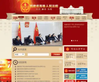 Fjcourt.gov.cn(福建省高级人民法院) Screenshot