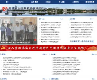 FJDRC.org.cn(福建省人民政府发展研究中心) Screenshot