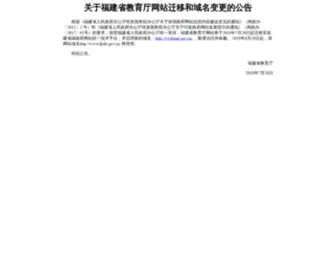 Fjedu.gov.cn(福建省教育厅) Screenshot
