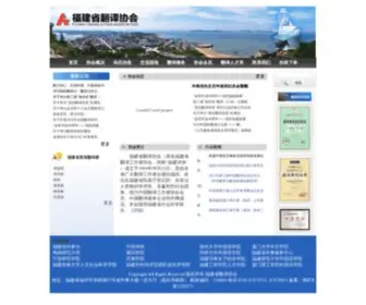 FJFYXH.com(福建省翻译协会) Screenshot