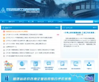 FJGCZJ.com(福建省建设工程造价信息网) Screenshot