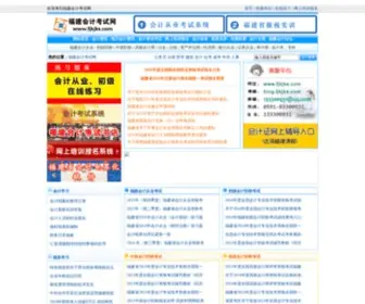 FJKJKS.com(福建会计考试网) Screenshot