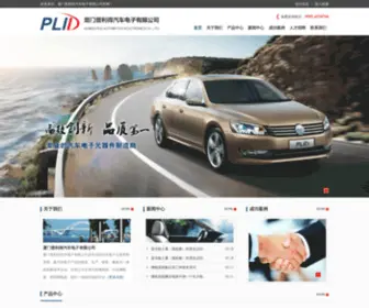 FJplid.com(厦门普利得汽车电子有限公司) Screenshot