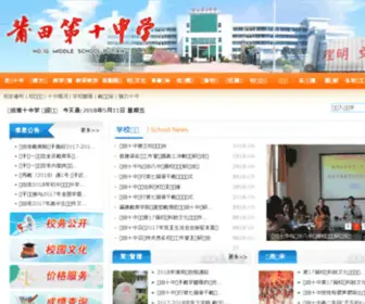 FJPTSZ.com(莆田第十中学) Screenshot