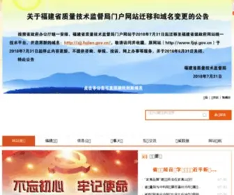 Fjqi.gov.cn(福建省质量技术监督局) Screenshot