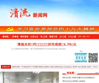 FJQLW.com(清流新闻网) Screenshot