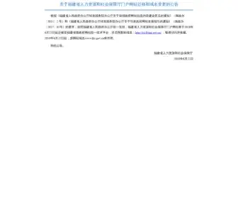 FJRS.gov.cn(福建人事人才网) Screenshot