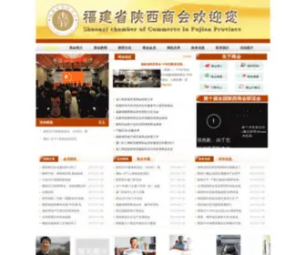 FJSXSH.com(福建省陕西商会) Screenshot