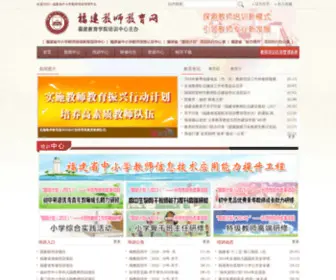 Fjteacheredu.com(福建教师教育网) Screenshot