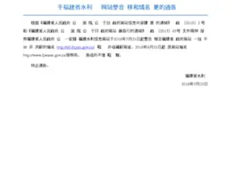 Fjwater.gov.cn(福建水利信息网) Screenshot