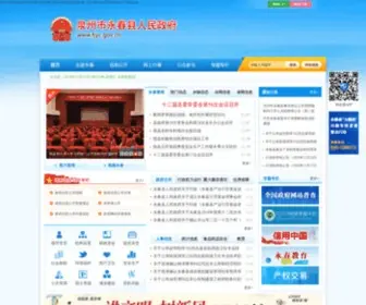 FJYC.gov.cn(泉州市永春县人民政府网站) Screenshot