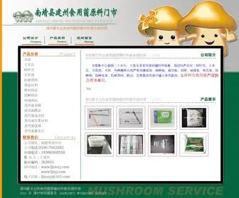 FJZZSYJ.com(南靖县建州食用菌原料门市) Screenshot