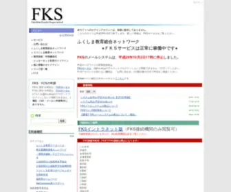 FKS.ed.jp(ふくしま教育総合ネットワーク（Fukushima Kyouiku Sougo network）) Screenshot