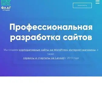 Flagstudio.ru(Разработка сайтов на Laravel в Екатеринбурге) Screenshot
